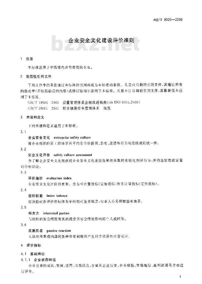 AQ/T 9005-2008 企业安全文化建设评价准则