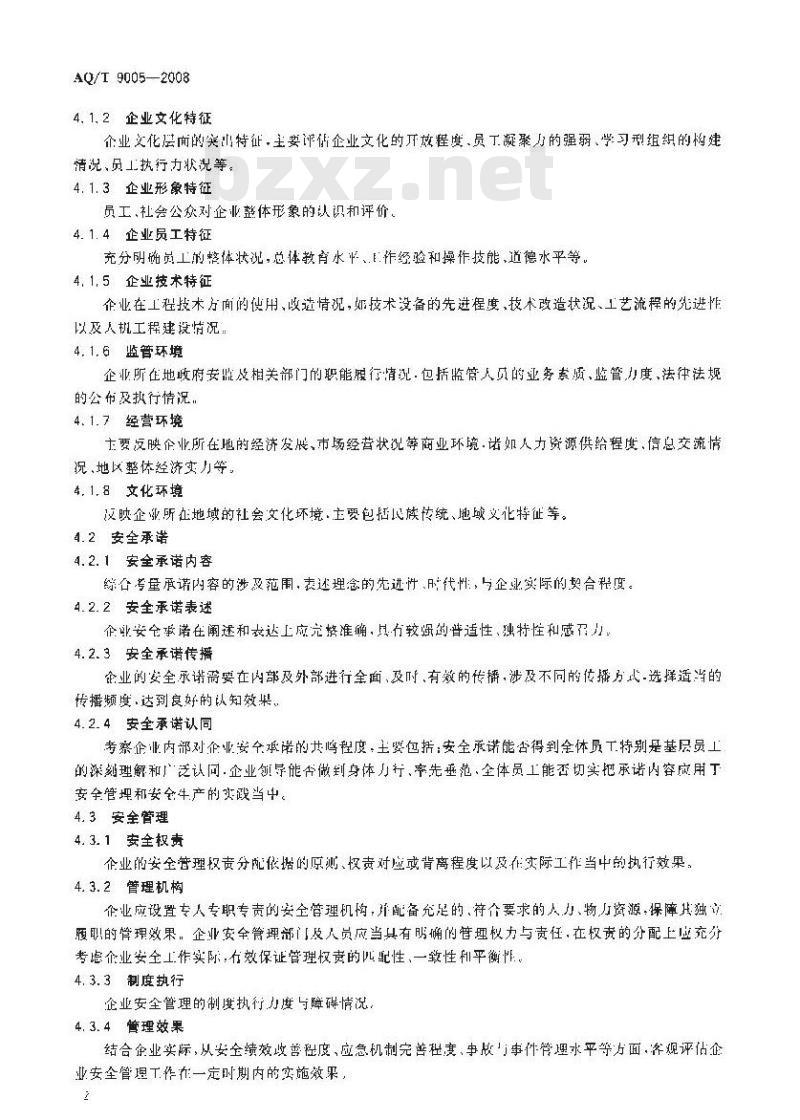AQ/T 9005-2008 企业安全文化建设评价准则