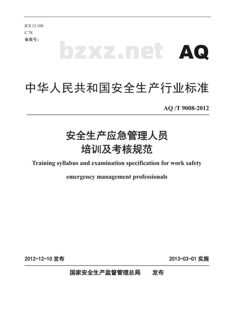AQ /T 9008-2012 安全生产应急管理人员培训及考核规范