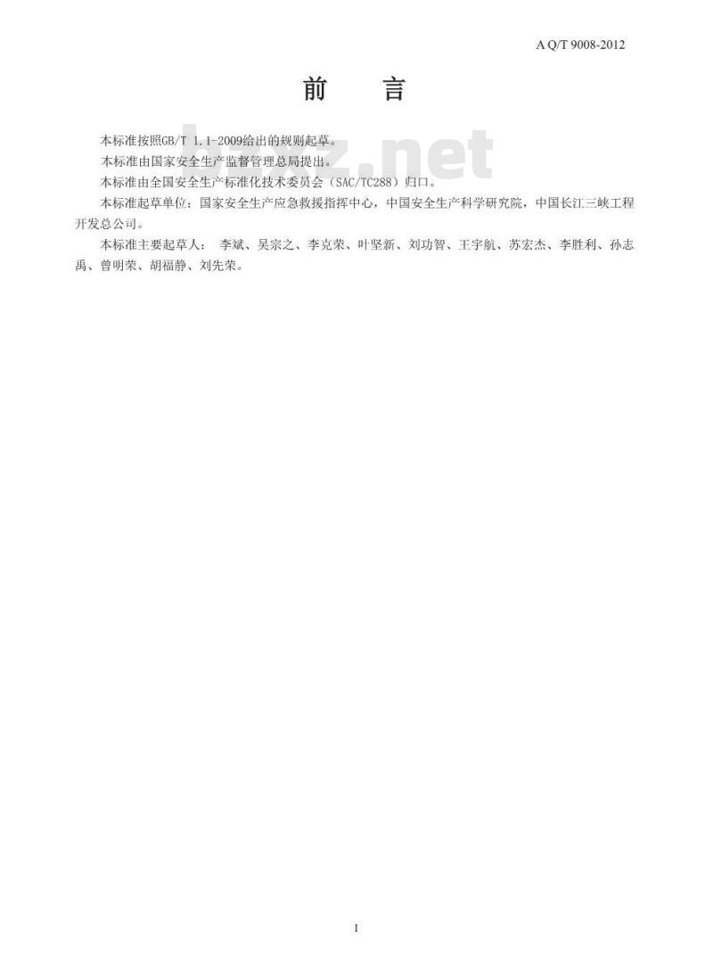 AQ /T 9008-2012 安全生产应急管理人员培训及考核规范