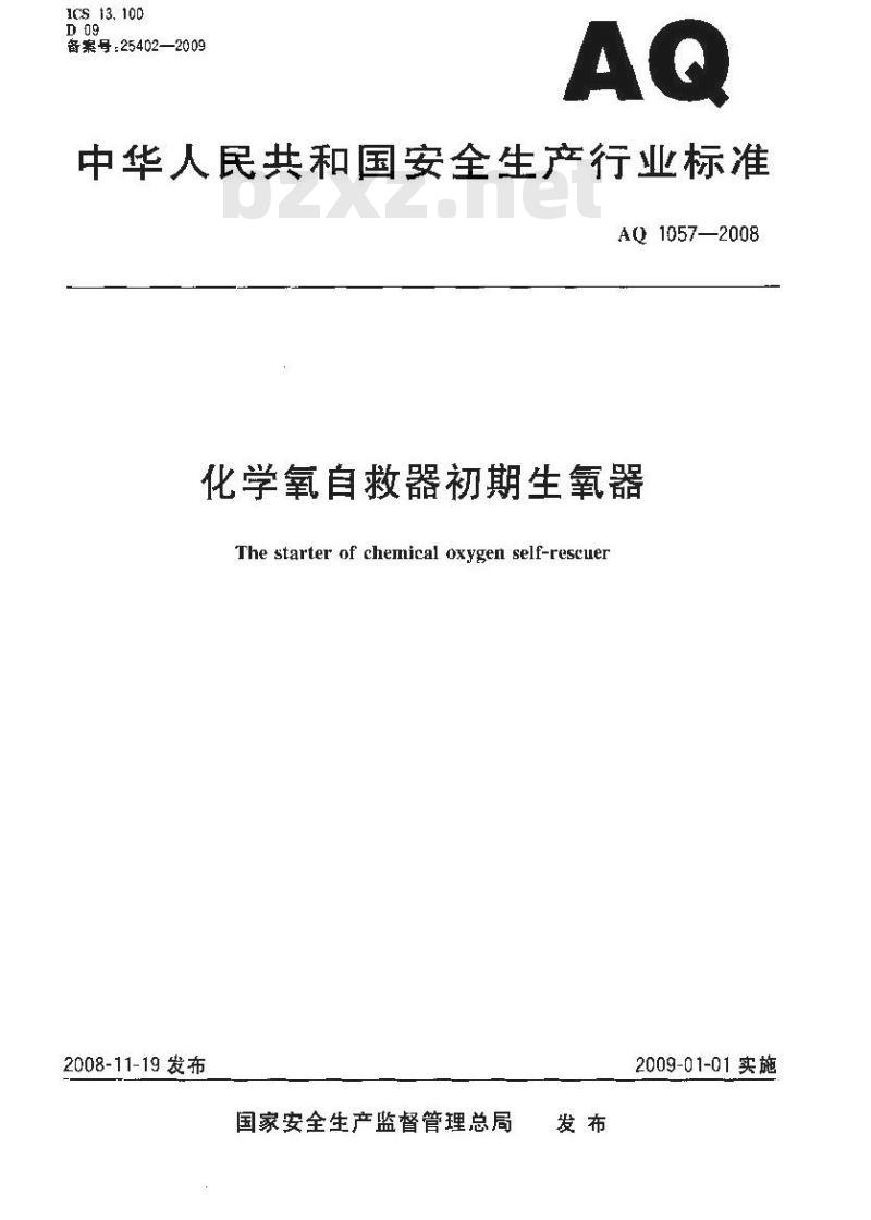 AQ 1057-2008 化学氧自救器初期生氧器