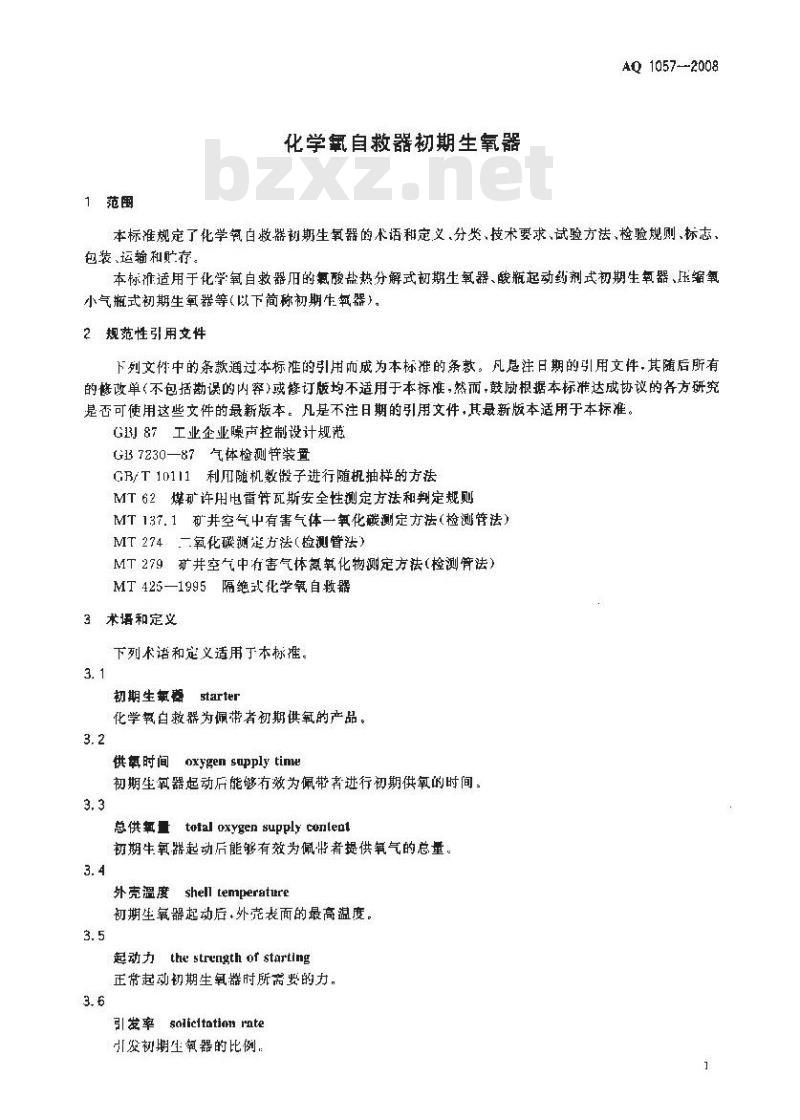 AQ 1057-2008 化学氧自救器初期生氧器
