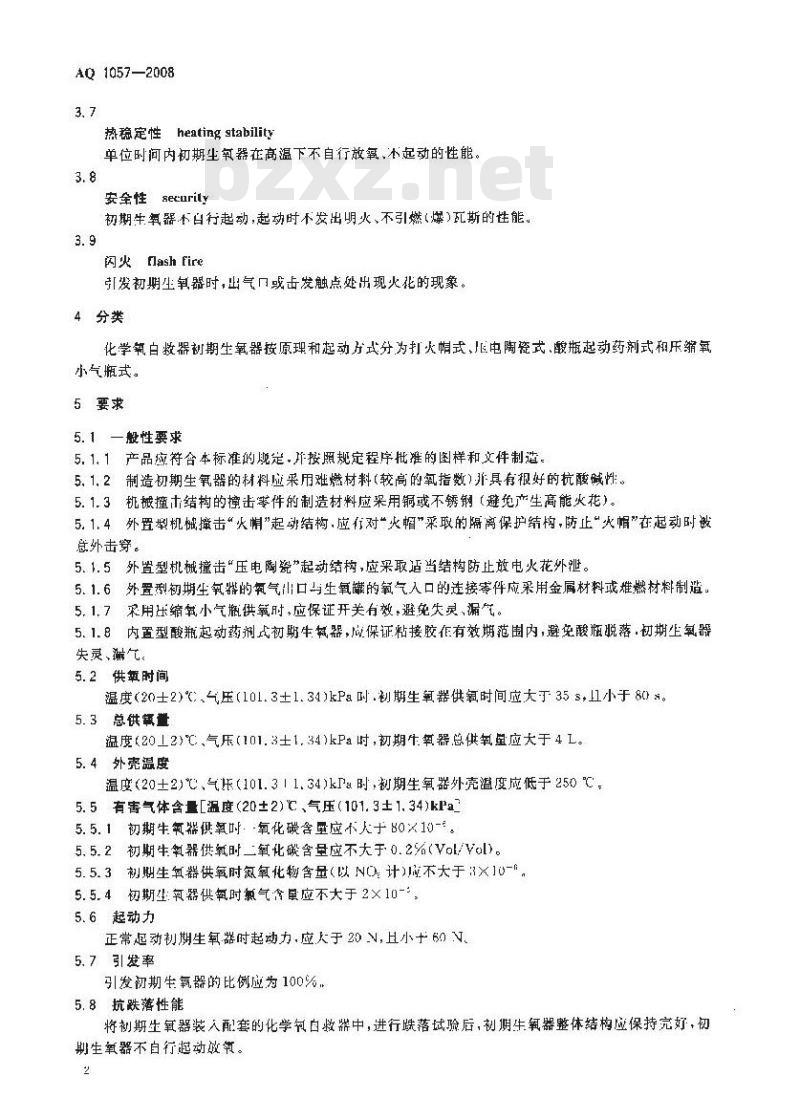 AQ 1057-2008 化学氧自救器初期生氧器
