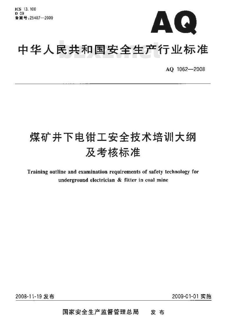 AQ 1062-2008 煤矿井下电钳工安全技术培训大纲及考核标准