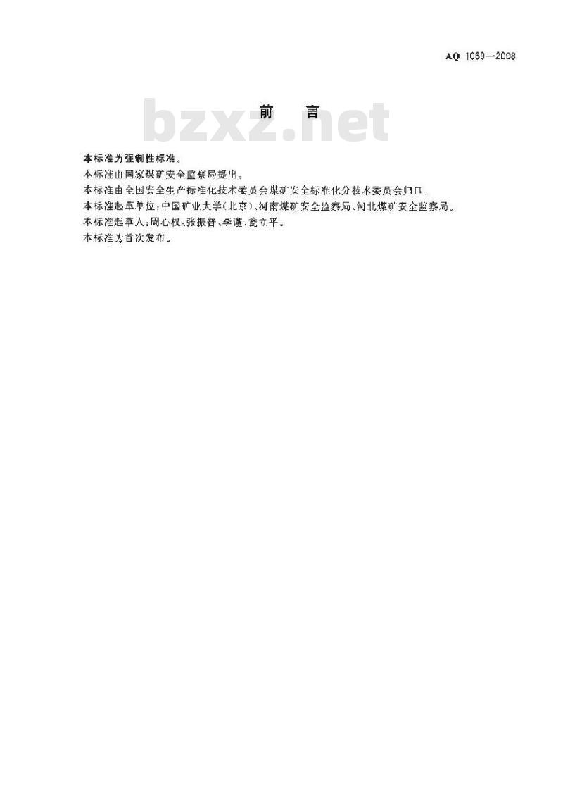 AQ 1069-2008 煤矿主要负责人安全生产培训大纲及考核标准