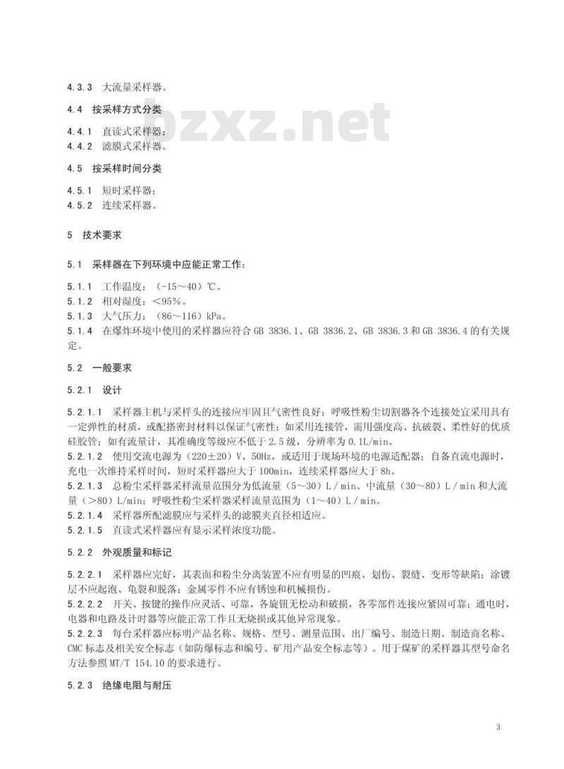 AQ 4217-2012 代替 LD 62-1994 粉尘采样器技术条件