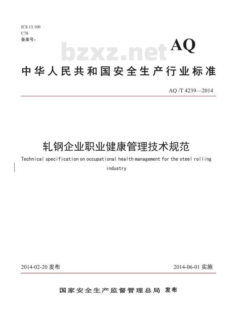 AQ /T 4239-2014轧钢企业职业健康管理技术规范