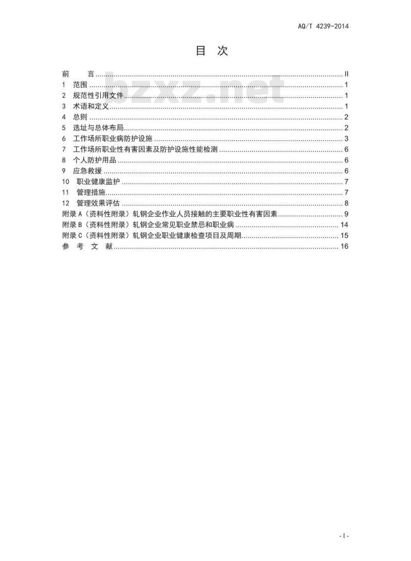 AQ /T 4239-2014轧钢企业职业健康管理技术规范