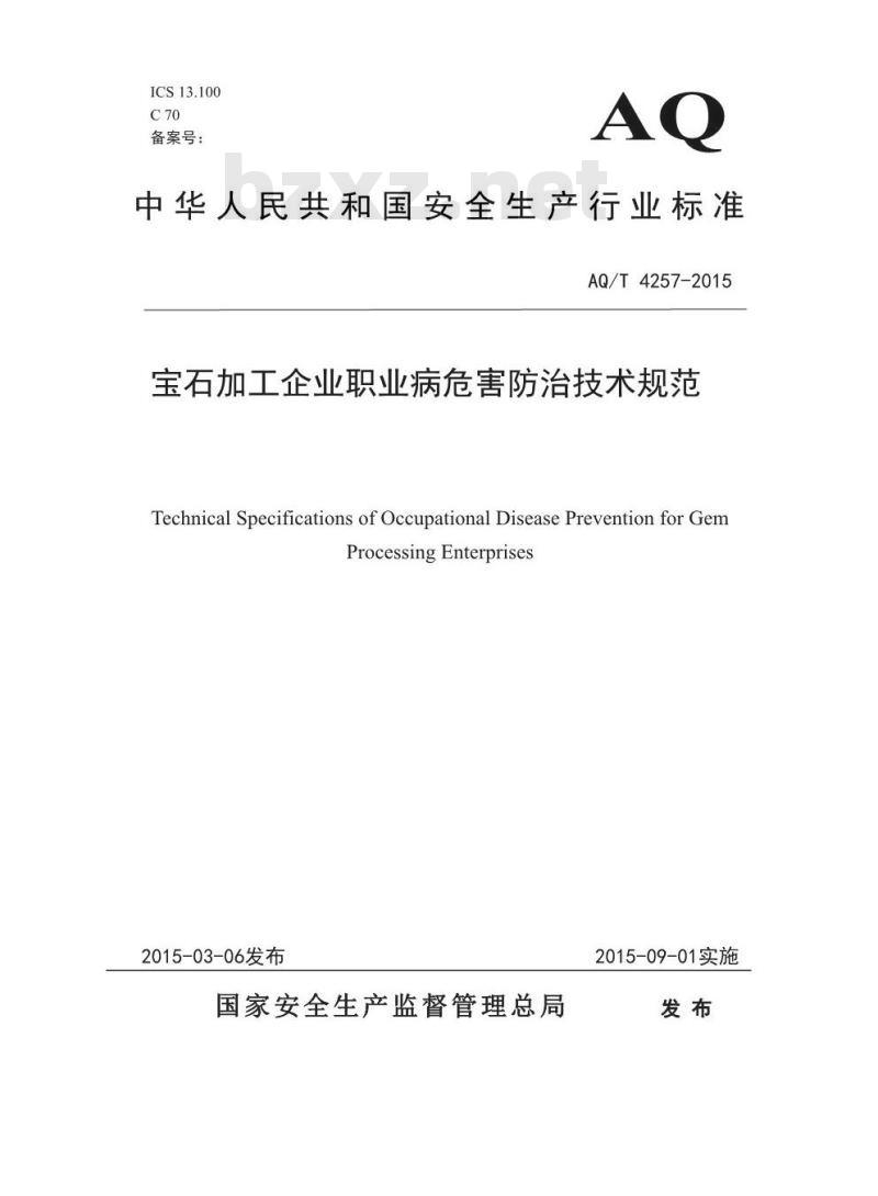 AQ/T 4257-2015 宝石加工企业职业病危害防治技术规范