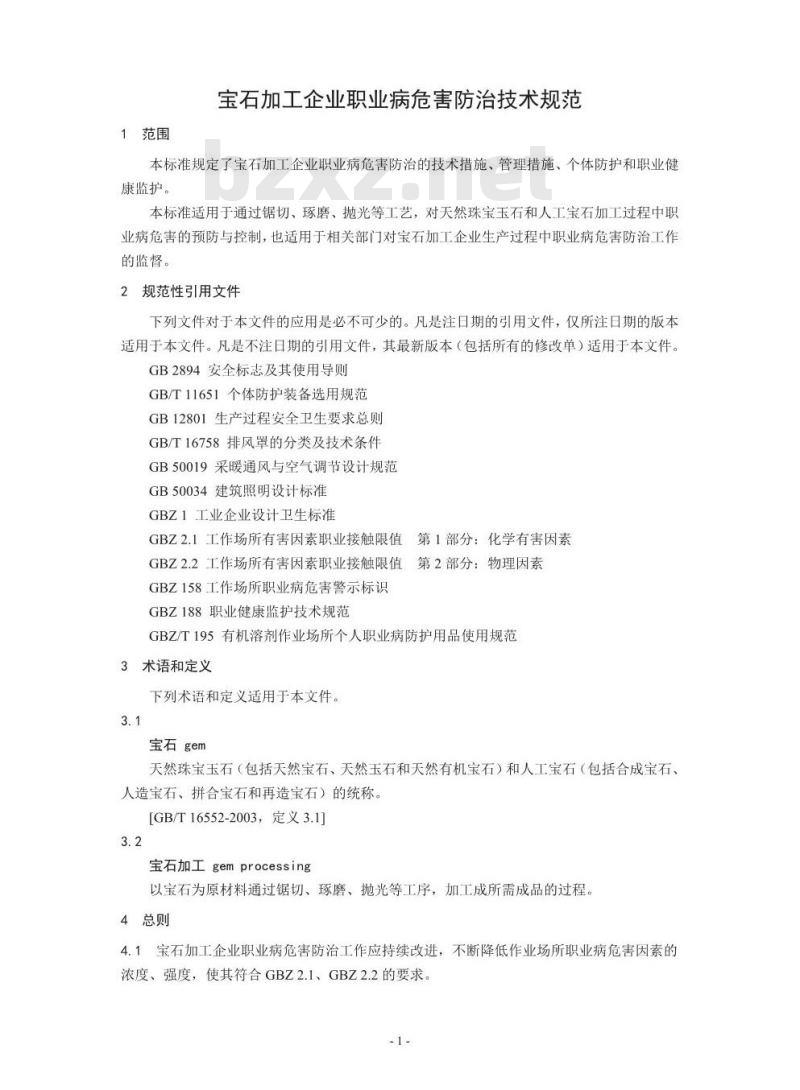 AQ/T 4257-2015 宝石加工企业职业病危害防治技术规范