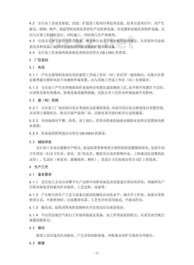 AQ/T 4257-2015 宝石加工企业职业病危害防治技术规范