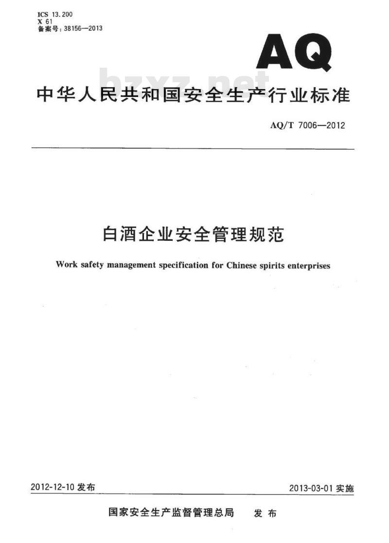 AQ/T 7006-2012 白酒企业安全管理规范