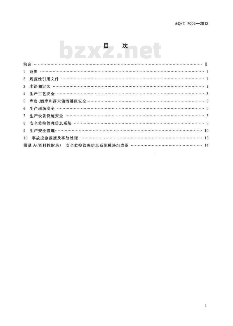 AQ/T 7006-2012 白酒企业安全管理规范