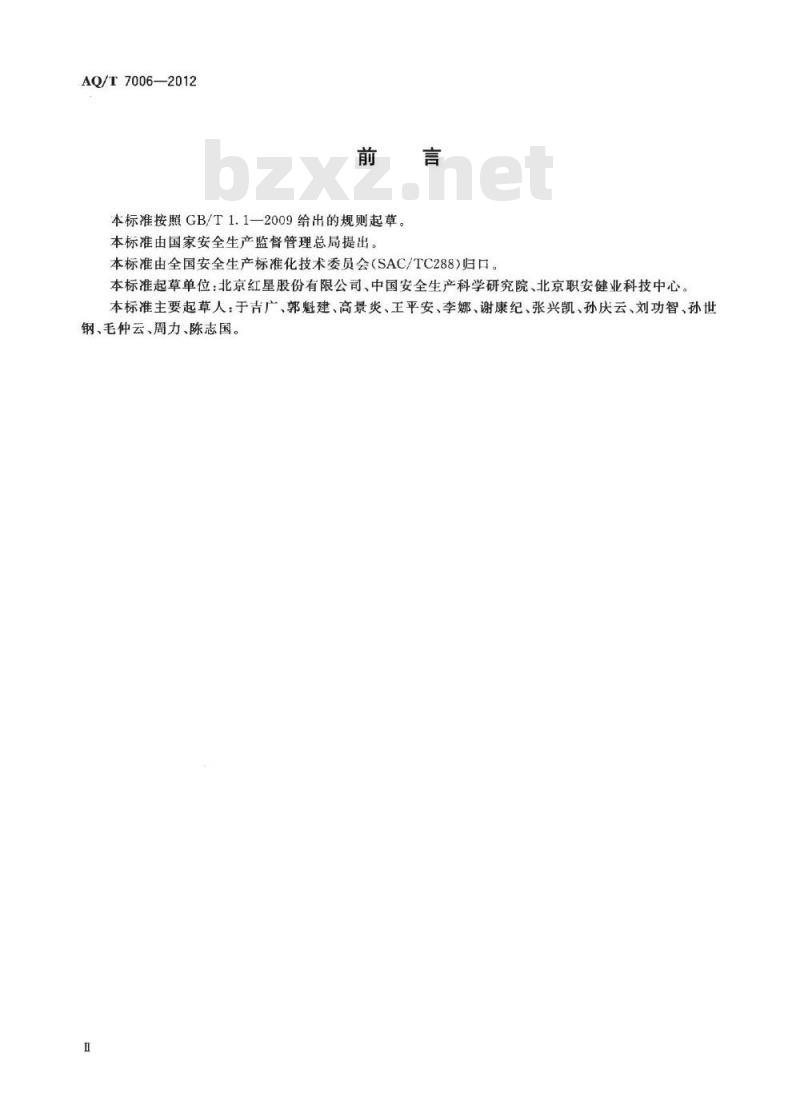 AQ/T 7006-2012 白酒企业安全管理规范