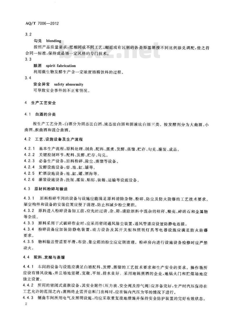 AQ/T 7006-2012 白酒企业安全管理规范