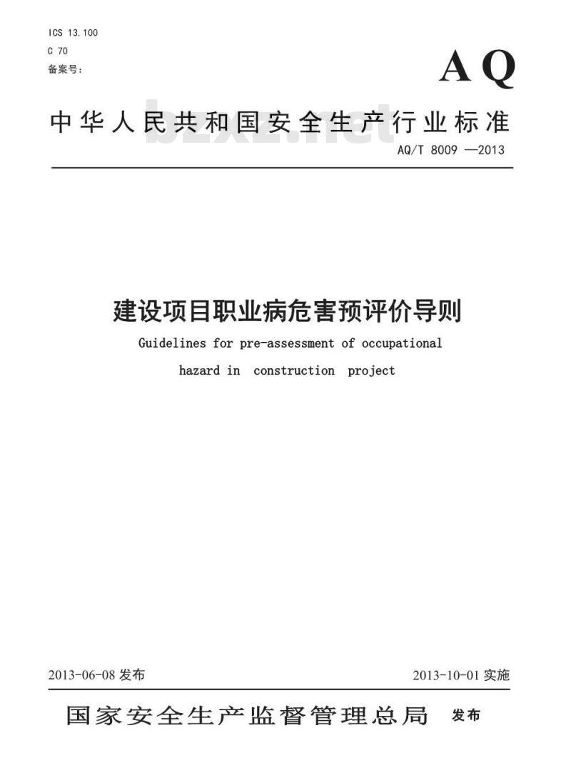 AQ/T 8009-2013 建设项目职业病危害预评价导则