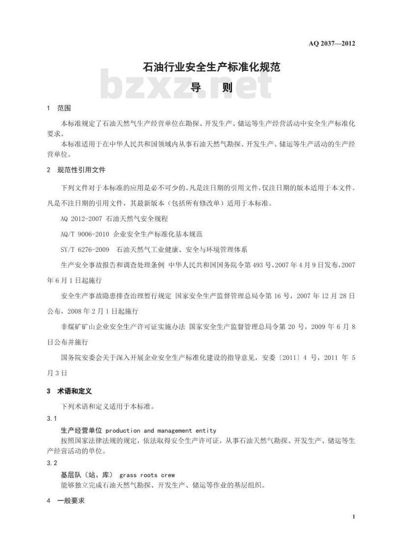 AQ 2037-2012 石油行业安全生产标准化导则