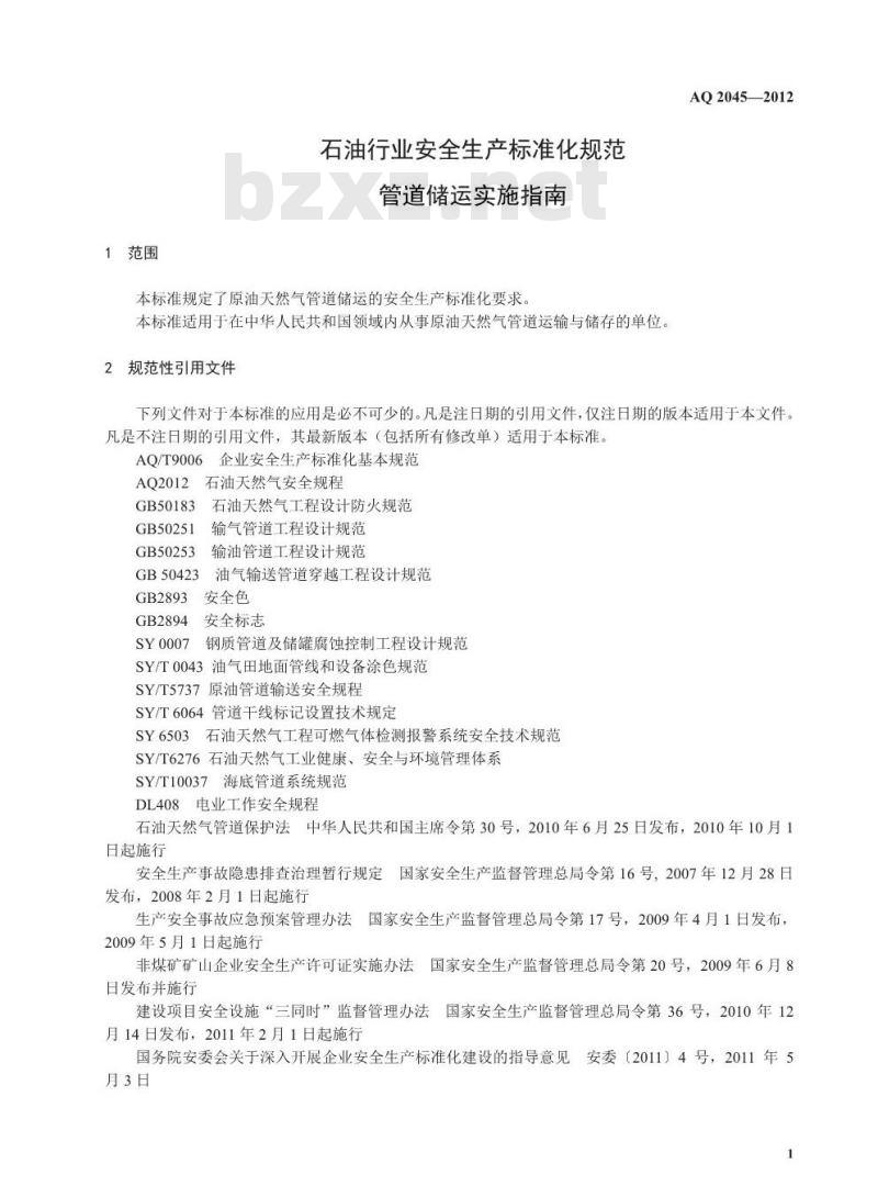 AQ 2045-2012 石油行业安全生产标准化规范管道储运实施指南