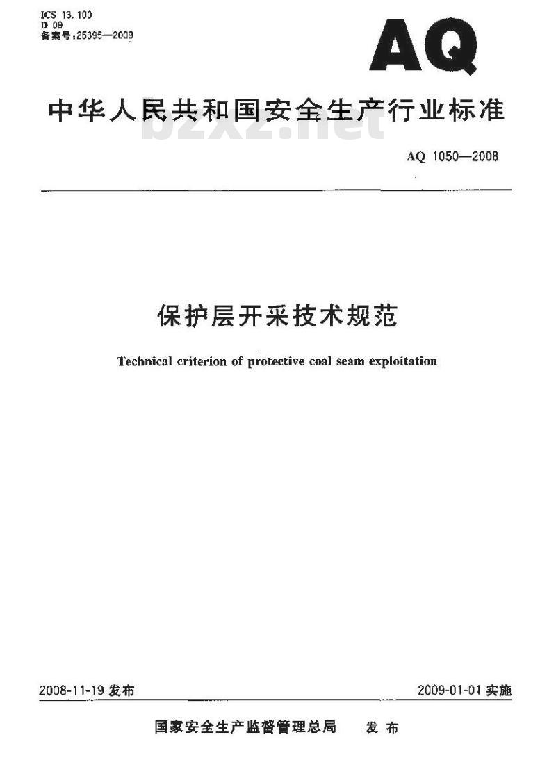 AQ 1050-2008 保护层开采技术规范