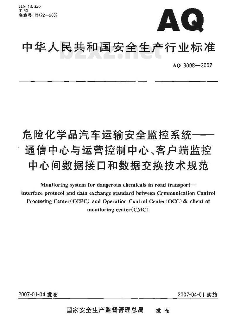 AQ 3008-2007 危险化学品汽车运输安全监控系统-通信中心与运营控制中心、客户端监控中心间数据接口和数据交换技术规范