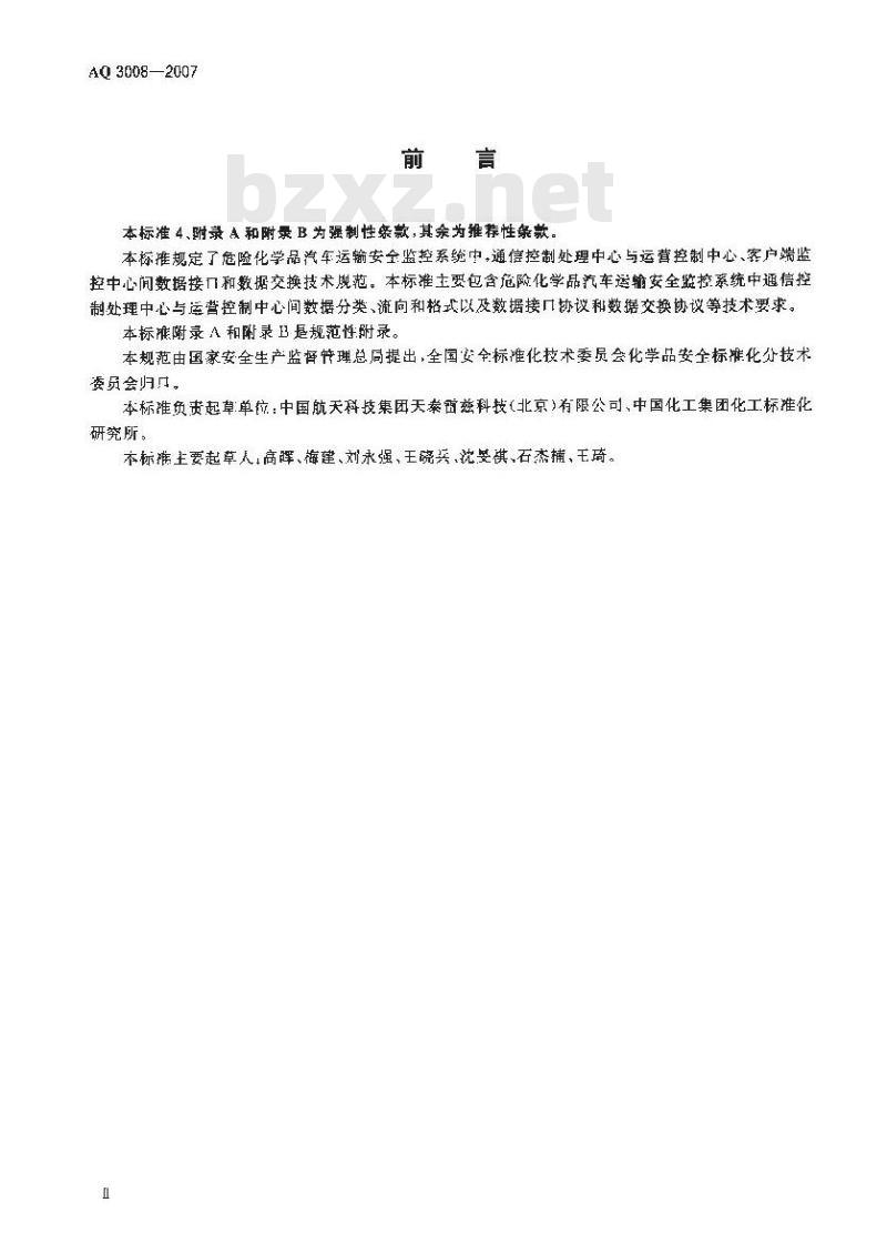 AQ 3008-2007 危险化学品汽车运输安全监控系统-通信中心与运营控制中心、客户端监控中心间数据接口和数据交换技术规范