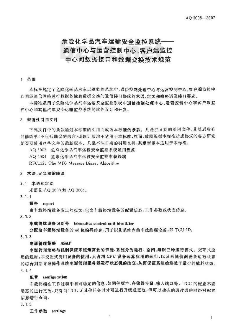 AQ 3008-2007 危险化学品汽车运输安全监控系统-通信中心与运营控制中心、客户端监控中心间数据接口和数据交换技术规范
