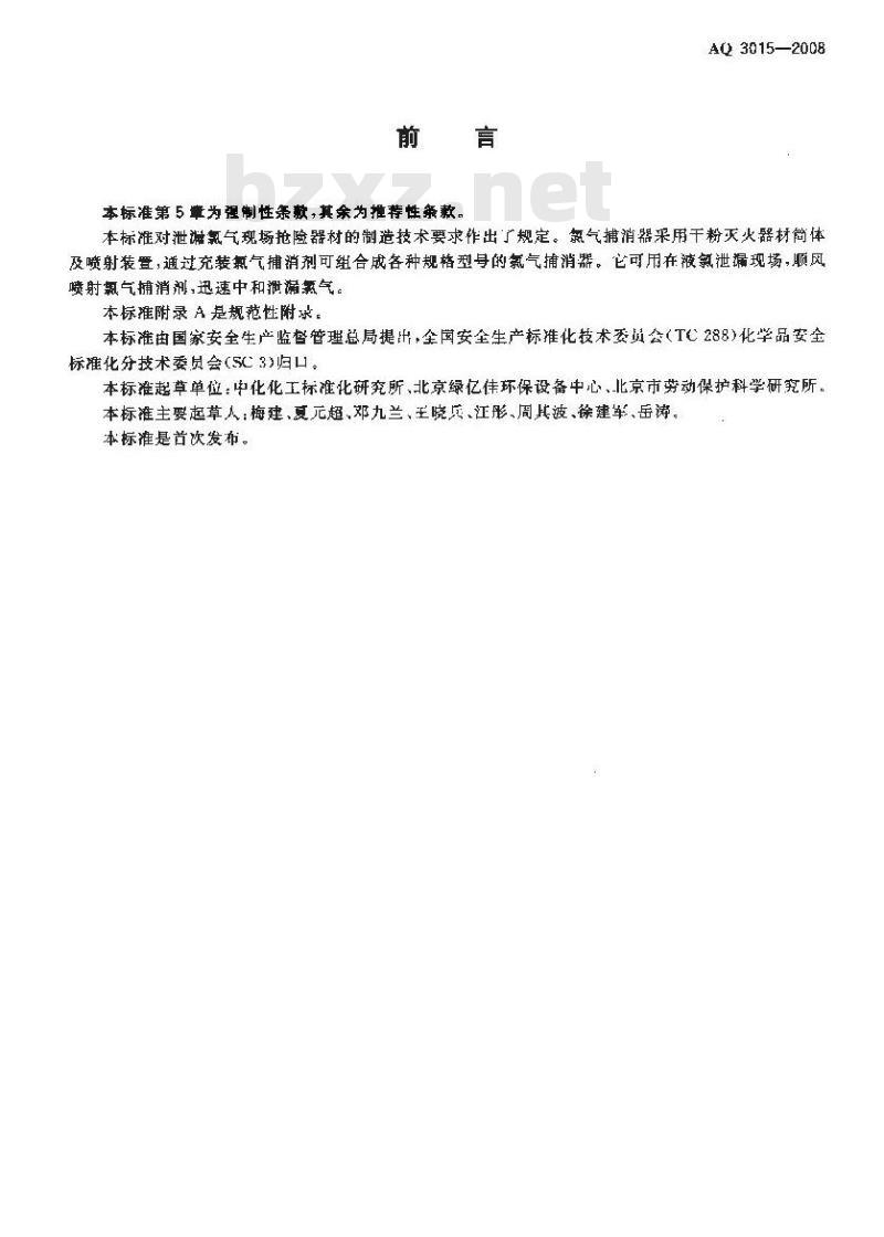 AQ 3015-2008 氯气捕消器技术要求