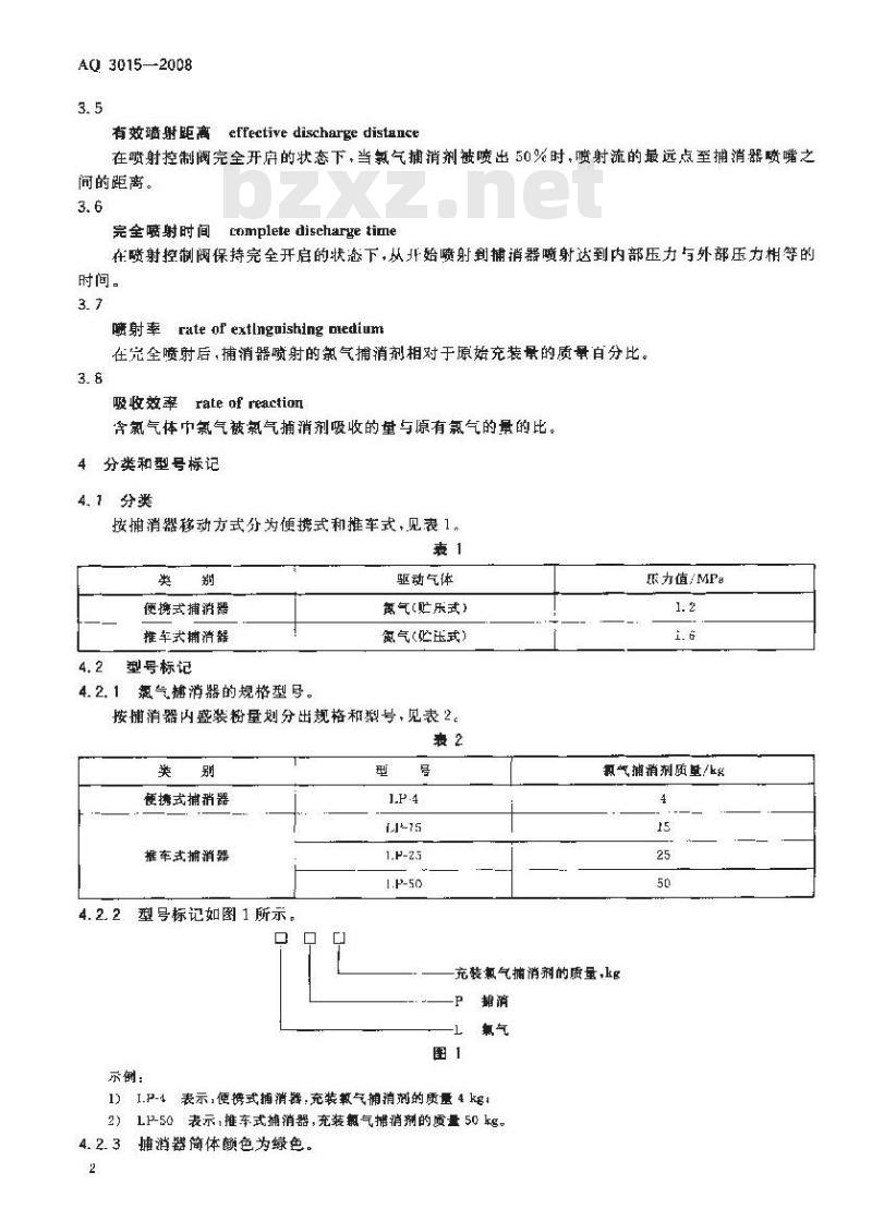 AQ 3015-2008 氯气捕消器技术要求