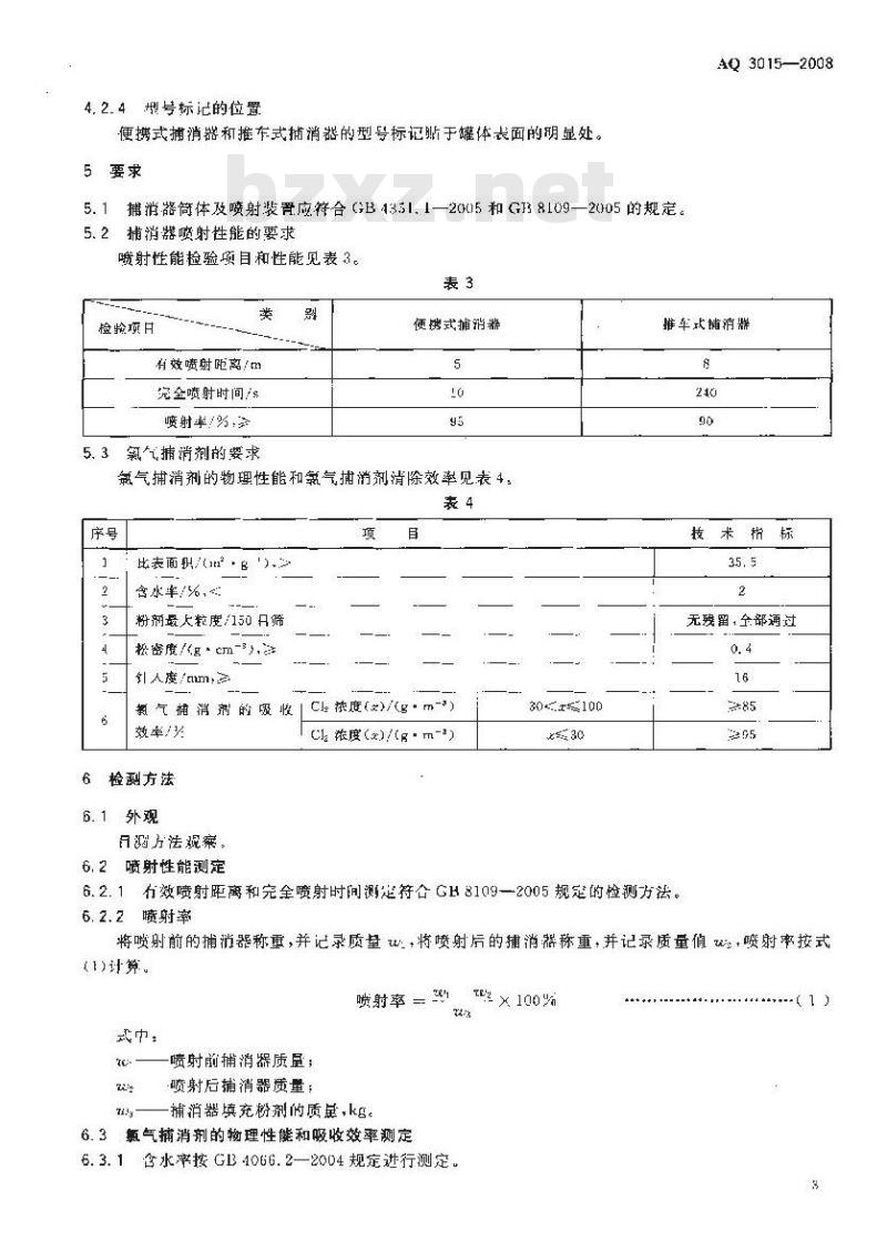 AQ 3015-2008 氯气捕消器技术要求