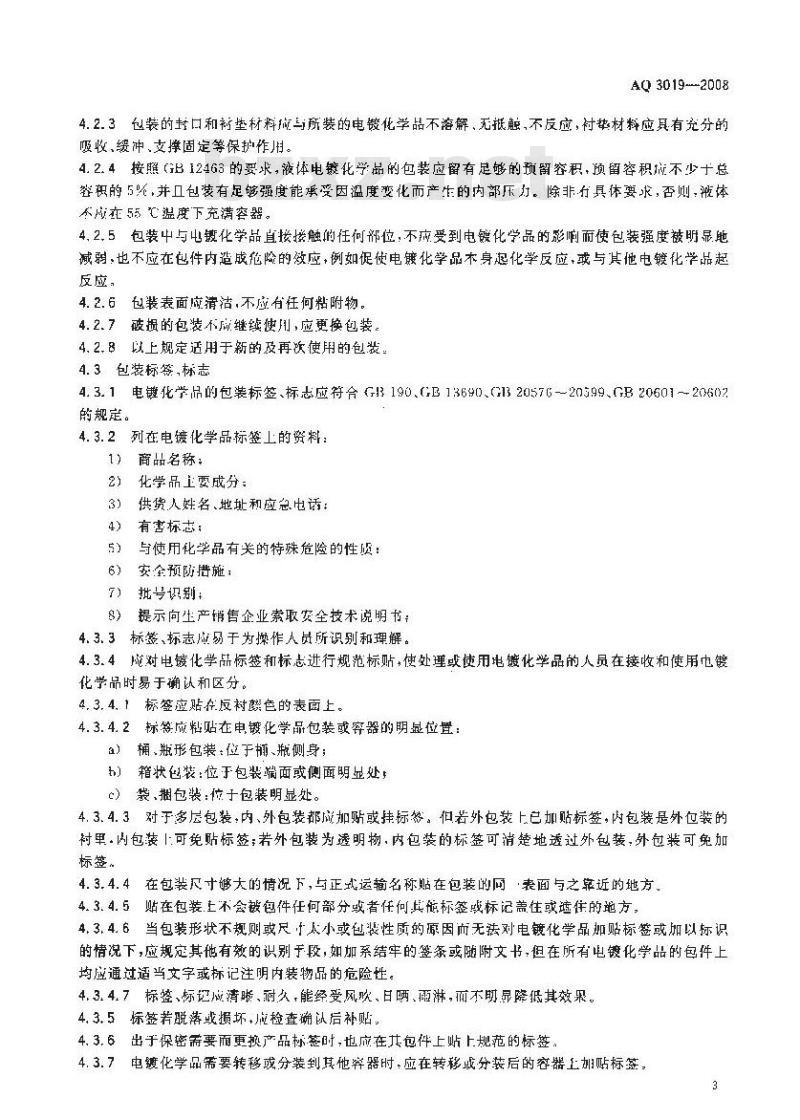 AQ 3019-2008 电镀化学品运输、储存、使用安全规程