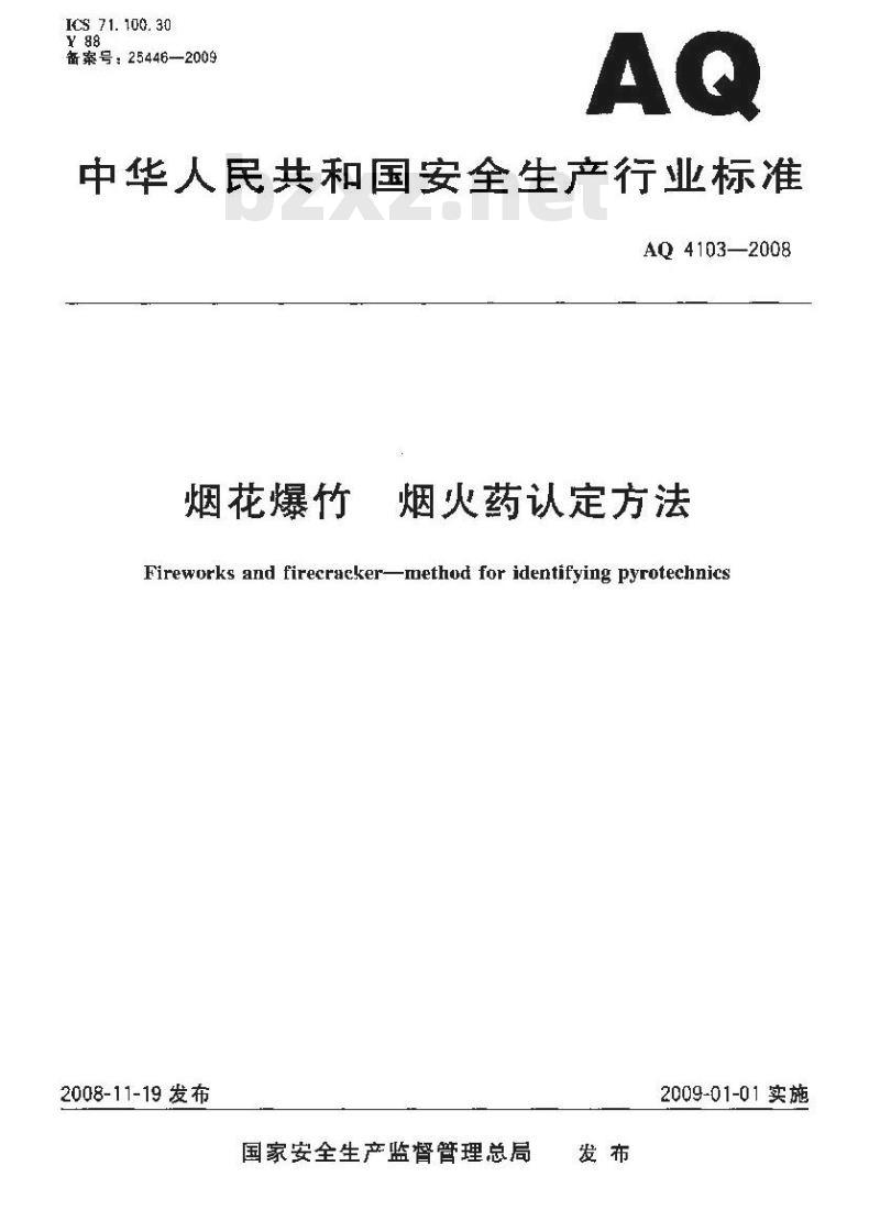 AQ 4103-2008 烟花爆竹 烟火药认定方法