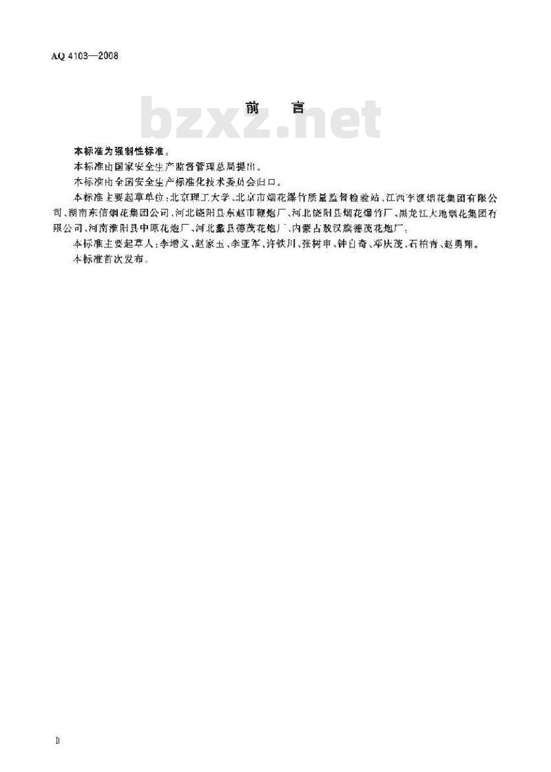 AQ 4103-2008 烟花爆竹 烟火药认定方法