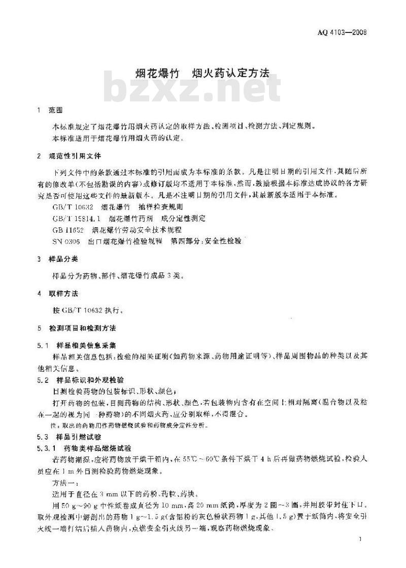 AQ 4103-2008 烟花爆竹 烟火药认定方法