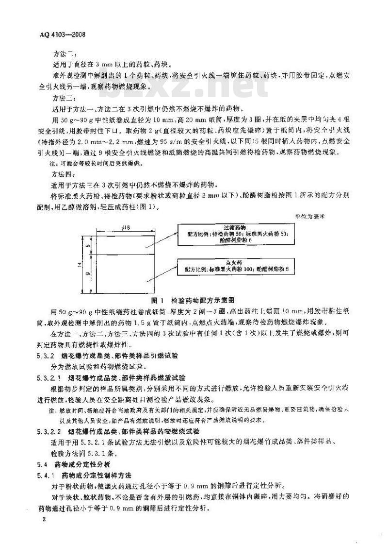 AQ 4103-2008 烟花爆竹 烟火药认定方法