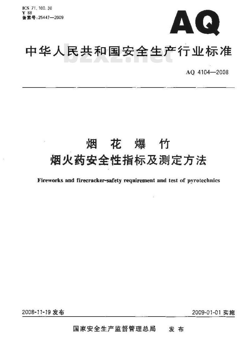 AQ 4104-2008 烟花爆竹烟火药安全性指标及测定方法