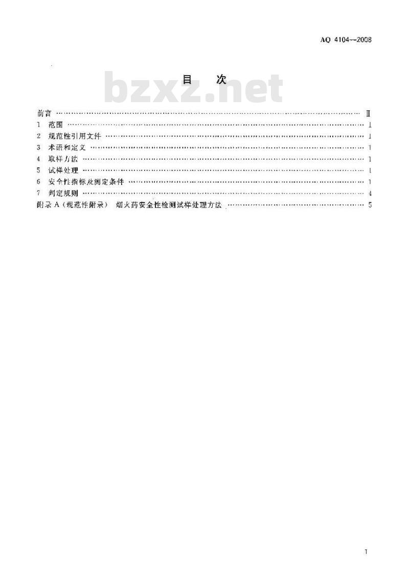 AQ 4104-2008 烟花爆竹烟火药安全性指标及测定方法