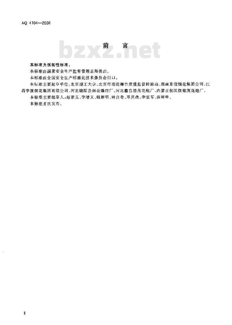 AQ 4104-2008 烟花爆竹烟火药安全性指标及测定方法