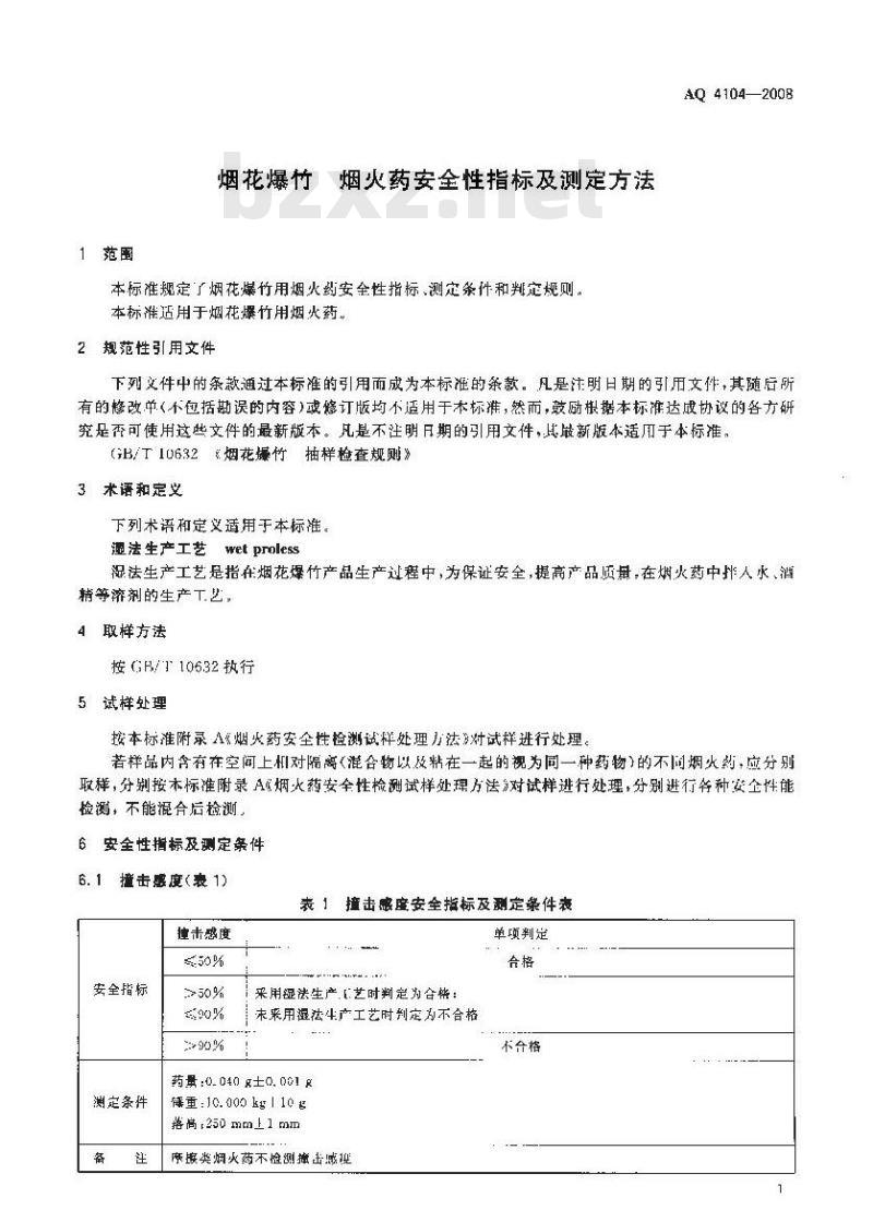 AQ 4104-2008 烟花爆竹烟火药安全性指标及测定方法