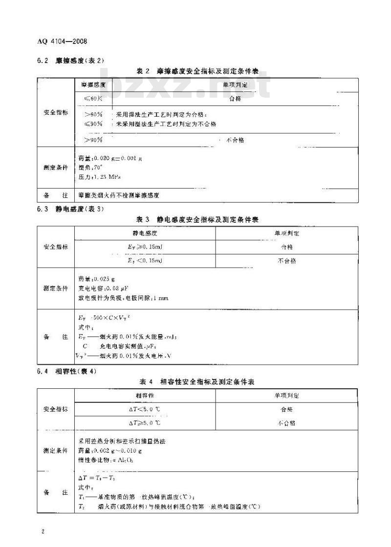 AQ 4104-2008 烟花爆竹烟火药安全性指标及测定方法