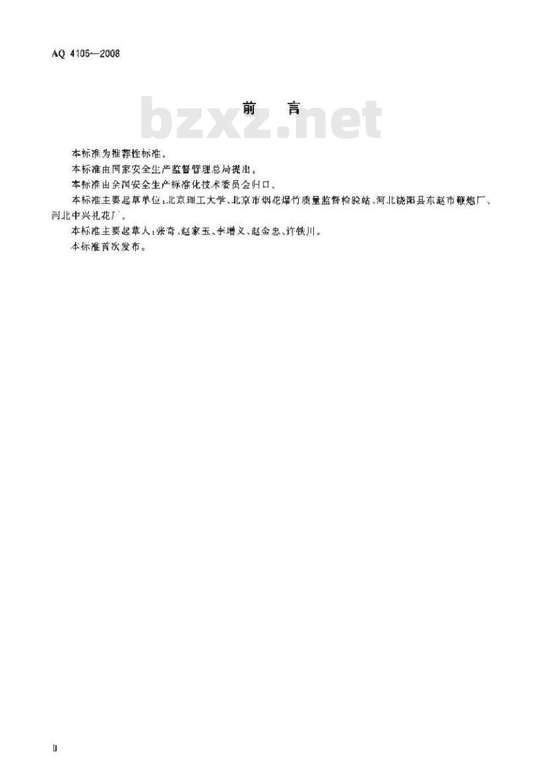 AQ 4105-2008 烟花爆竹烟火药TNT当量测定方法
