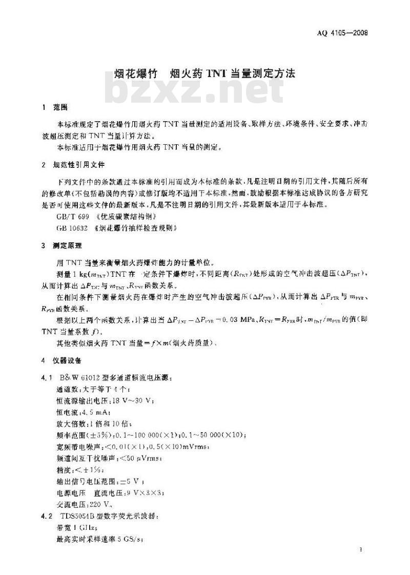 AQ 4105-2008 烟花爆竹烟火药TNT当量测定方法