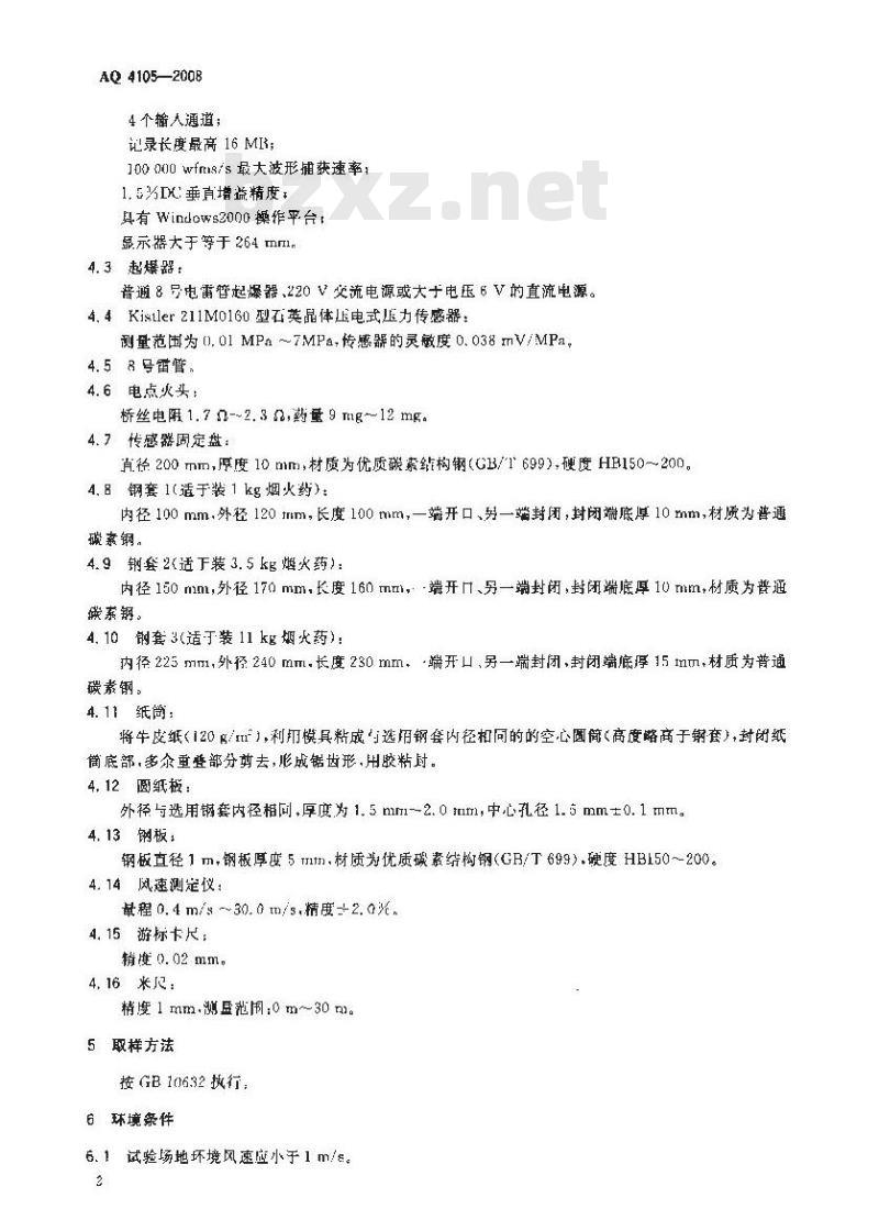 AQ 4105-2008 烟花爆竹烟火药TNT当量测定方法