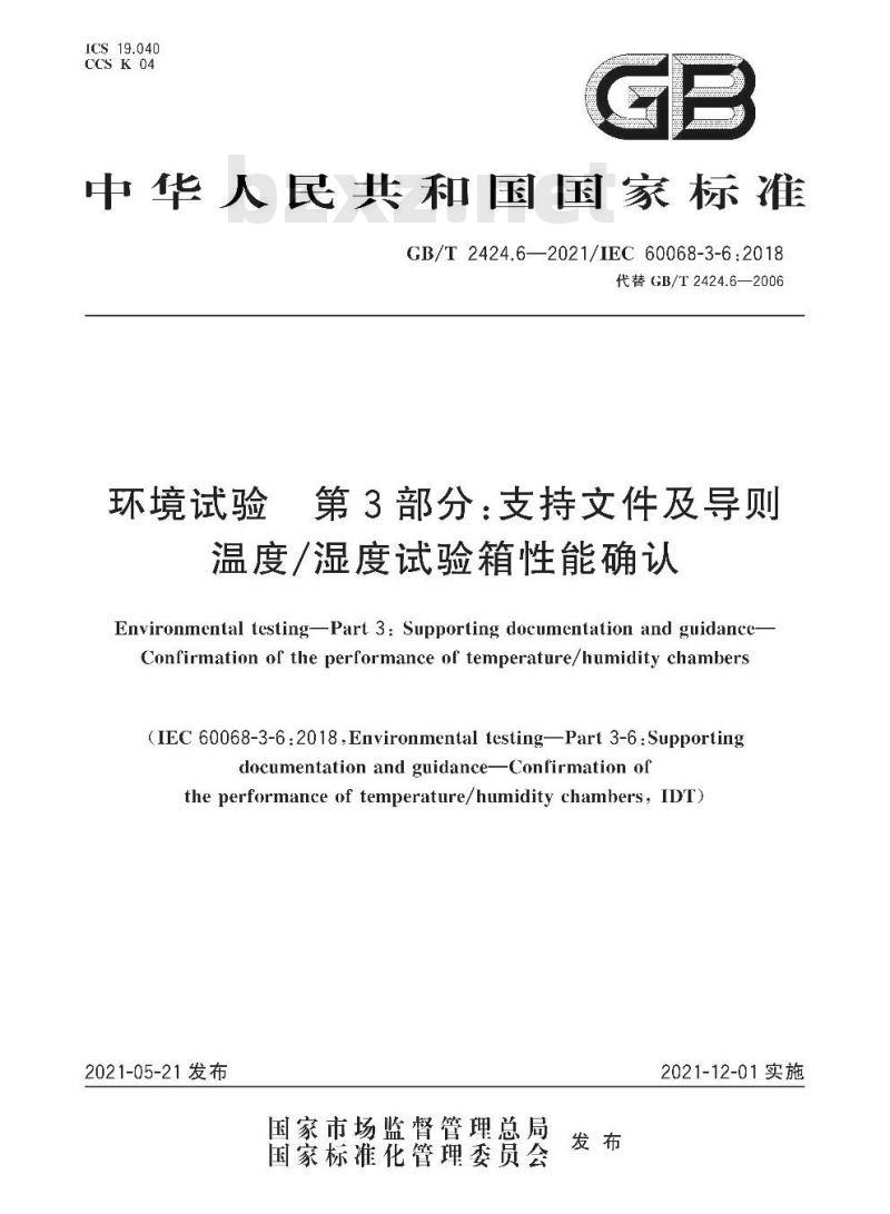 GB/T 2424.6-2021 环境试验 第3部分:支持文件及导则温度/湿度试验箱性能确认