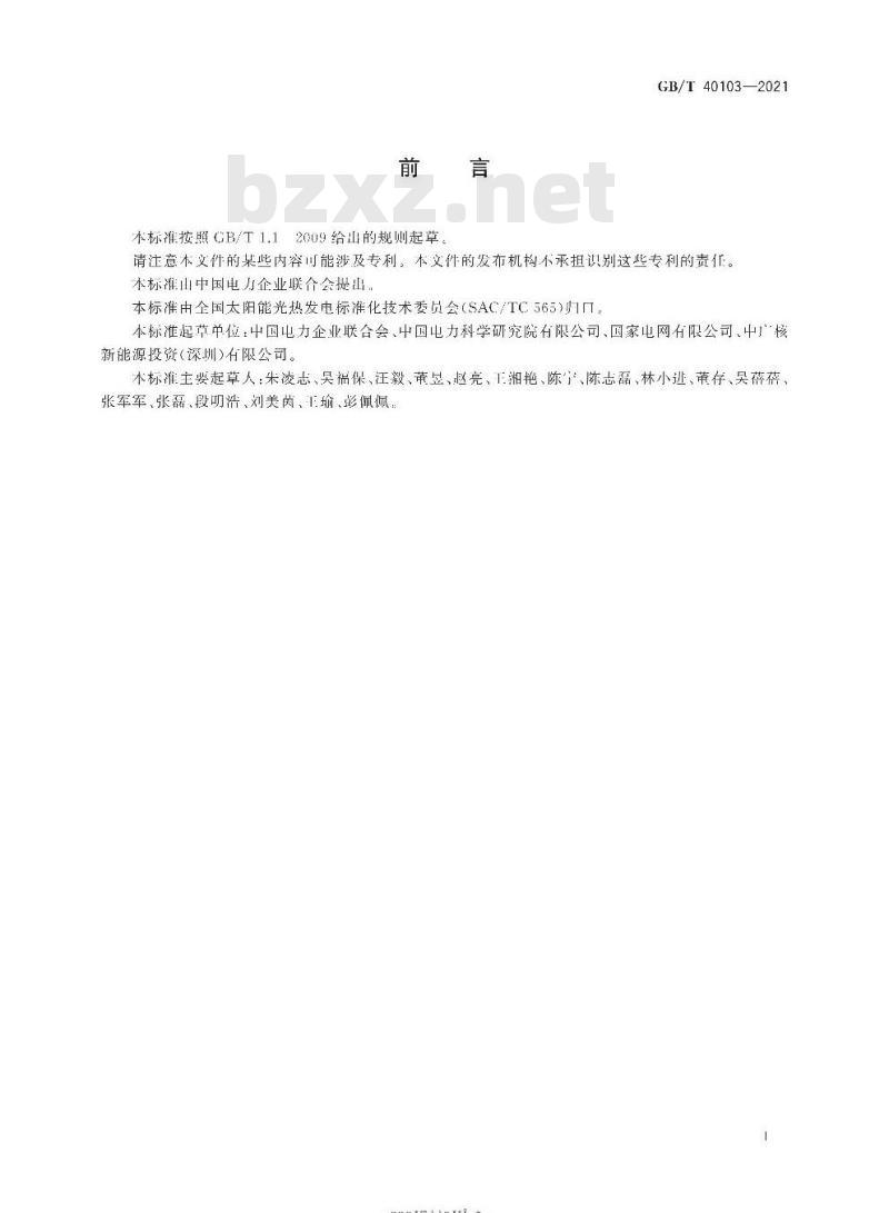 GB/T 40103-2021 太阳能热发电站接入电力系统技术规定