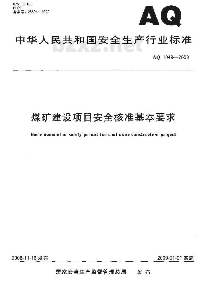 AQ 1049-2008 煤矿建设项目安全核准基本要求