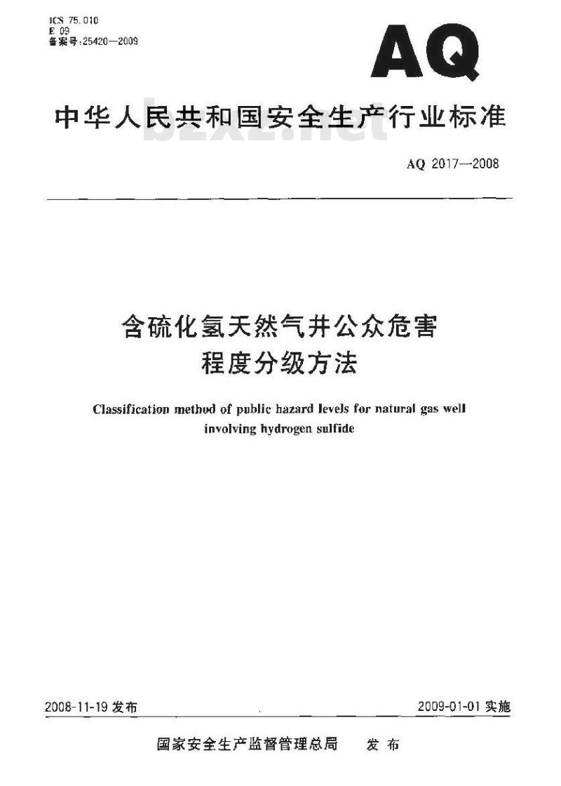 AQ 2017-2008 含硫化氢天然气井公众危害程度分级方法