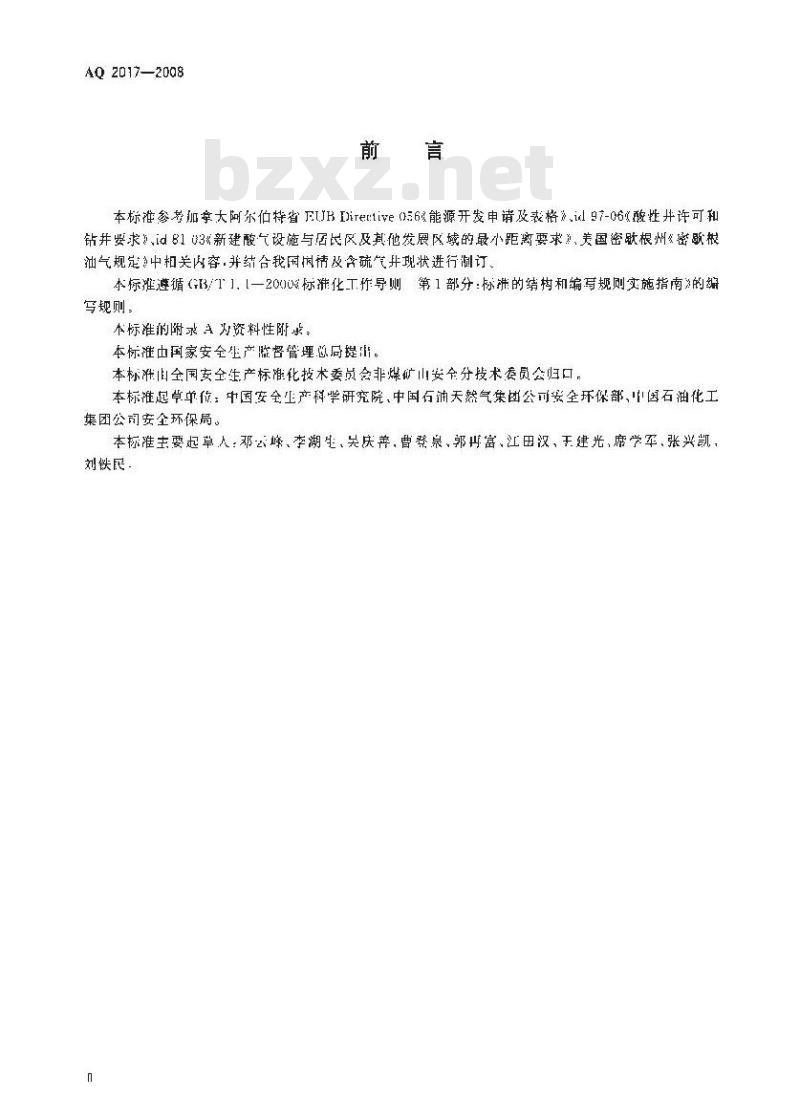 AQ 2017-2008 含硫化氢天然气井公众危害程度分级方法