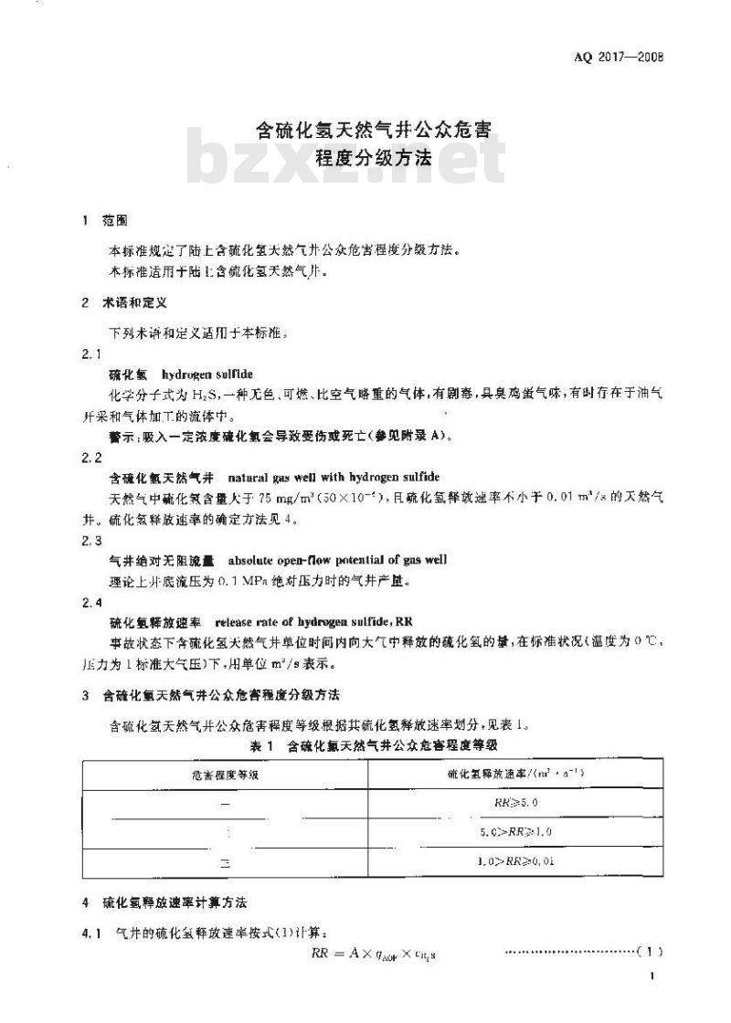 AQ 2017-2008 含硫化氢天然气井公众危害程度分级方法