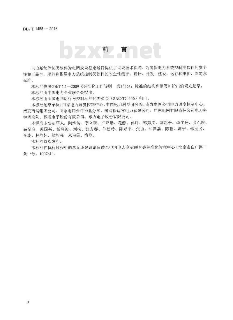 DL/T 1455-2015 电力系统控制类软件安全性及其测评技术要求