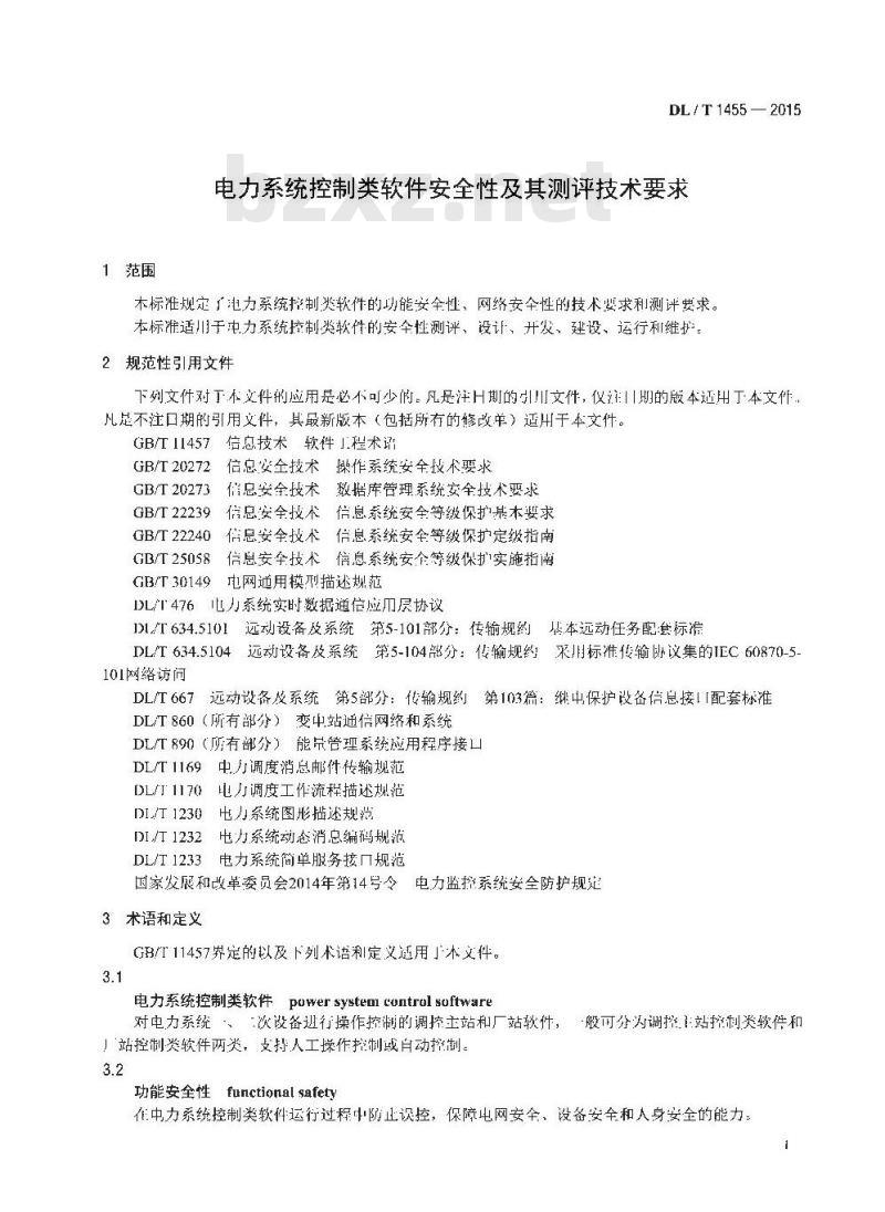 DL/T 1455-2015 电力系统控制类软件安全性及其测评技术要求